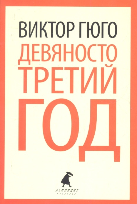 

Девяносто третий год