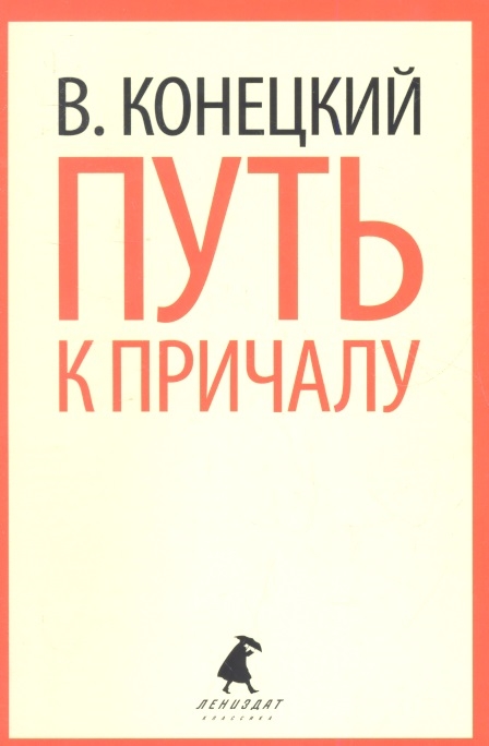 

Путь к причалу Избранные произведения