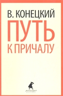 Путь к причалу. Избранные произведения Путь к причалу. Избранные произведения