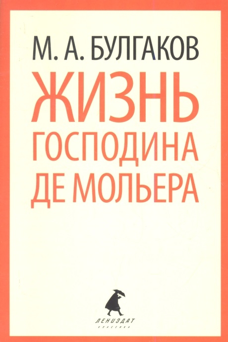 

Жизнь господина де Мольера Роман