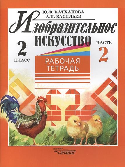 Катханова Ю., Васильев А. - Изобразительное искусство 2 класс Рабочая тетрадь В двух частях Часть 2