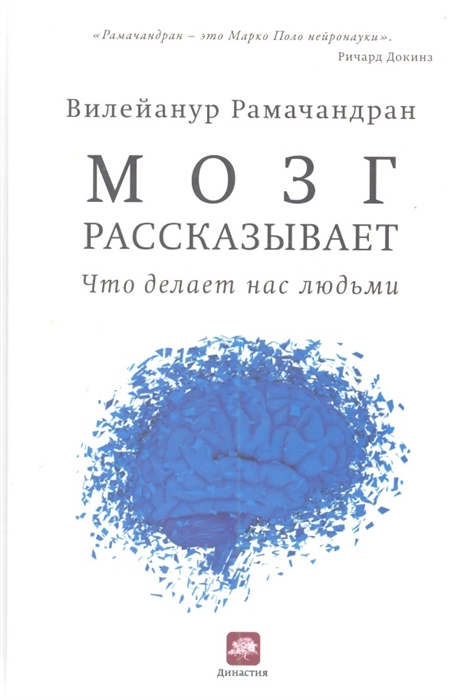 

Мозг рассказывает Что делает нас людьми