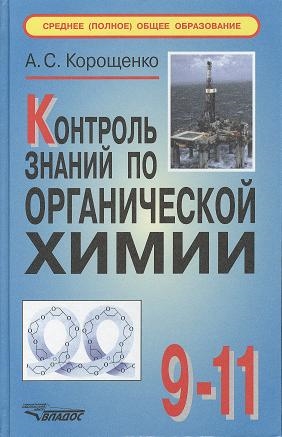 

Контроль знаний по органической химии 9-11 классы 2-е издание исправленное и дополненное