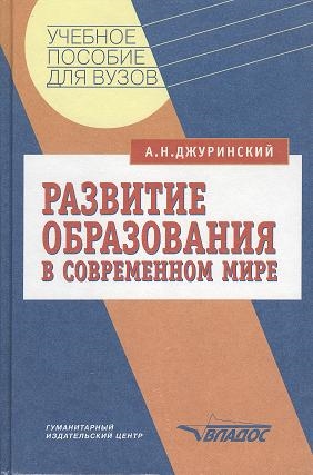 

Развитие образования в современном мире Учебное пособие 2-е издание исправленное и дополненное