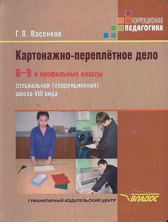 Васенков Г. - Картонажно-переплетное дело Учебник для учащихся 8-9 и профильных классов специальных коррекционных образовательных школ VIII вида