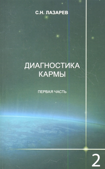 

Диагностика кармы Книга вторая Чистая карма Часть 1