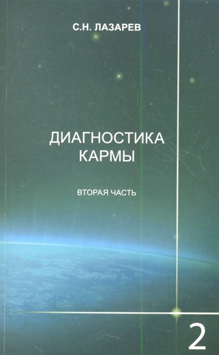 

Диагностика кармы Книга вторая Чистая карма Часть 2