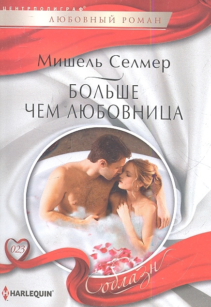 

Больше чем любовница роман