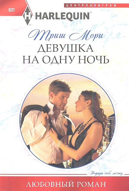 

Девушка на одну ночь Роман