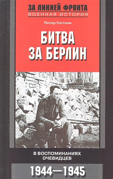 

Битва за Берлин В воспоминаниях очевидцев 1944 -1945