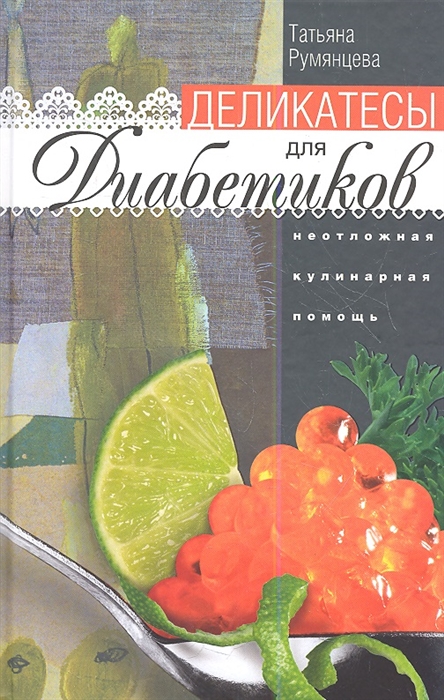 

Деликатесы для диабетиков Неотложная кулинарная помощь Переработанное издание