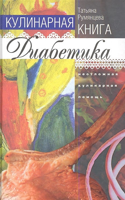 

Кулинарная книга диабетика Неотложная кулинарная помощь Переработанное издание