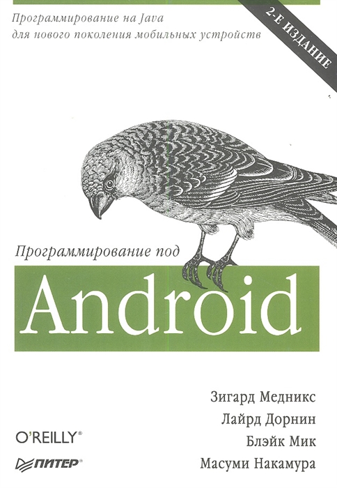 

Программирование под Android Второе издание