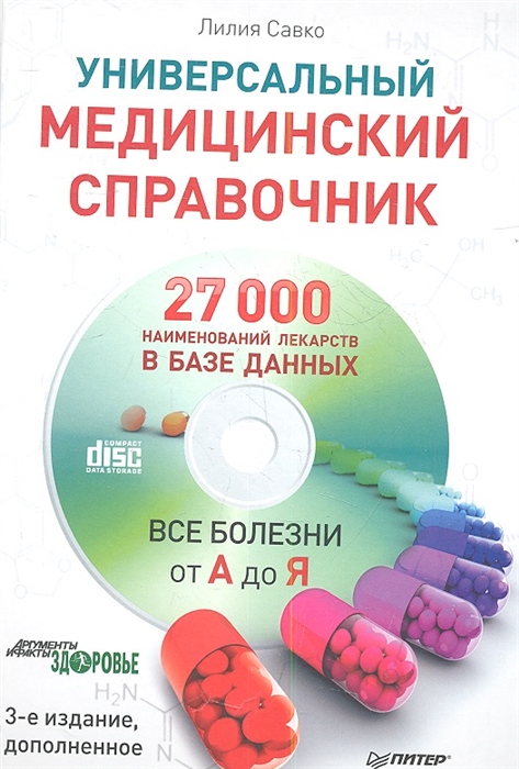 

Универсальный медицинский справочник Все болезни от А до Я 3-е издание дополненное CD с базой лекарств содержащей 27000 наименований