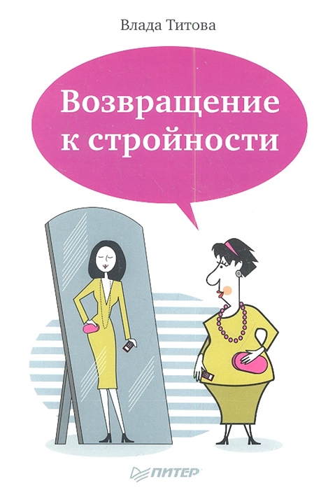 

Возвращение к стройности