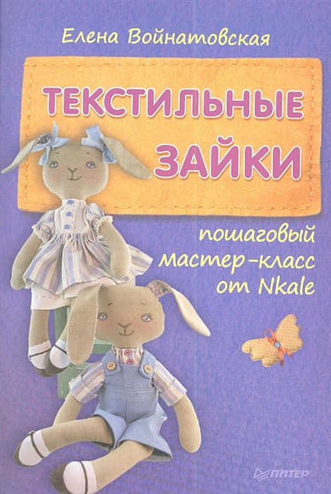 

Текстильные зайки Пошаговый мастер-класс от Nkale