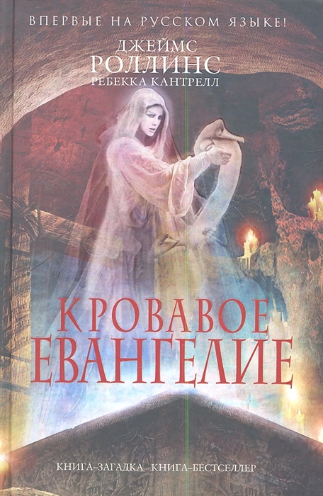 

Кровавое Евангелие
