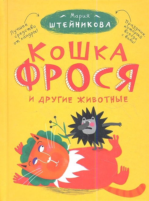 

Кошка Фрося и другие животные Праздник которые всегда с вами