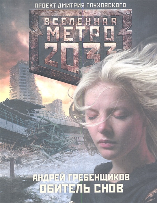 

Метро 2033 обитель снов