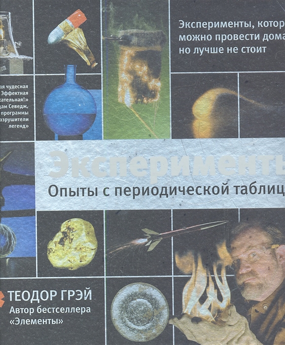 

Эксперименты Опыты с периодической таблицей