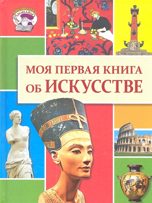 

Моя первая книга об искусстве