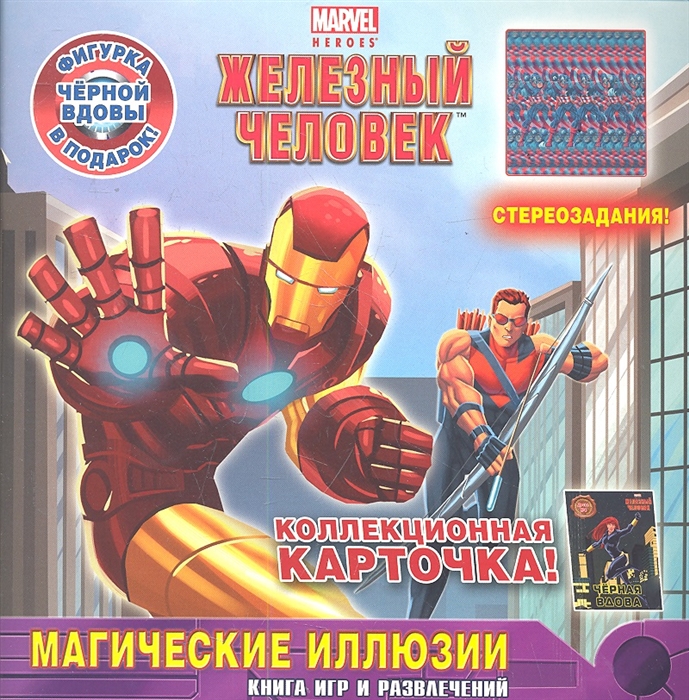 

Магические иллюзии Книга игр и развлечений Стереозадания Коллекционная карточка