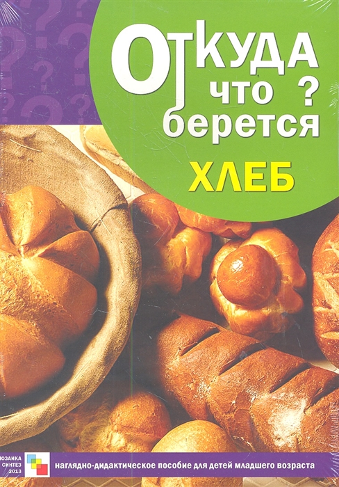 

Откуда что берется Хлеб