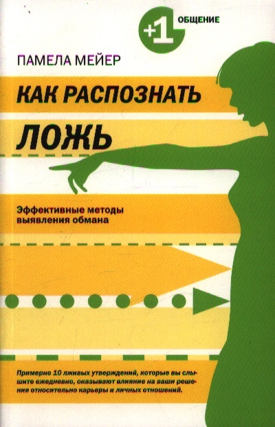 

Как распознать ложь Эффективные методы выявления обмана