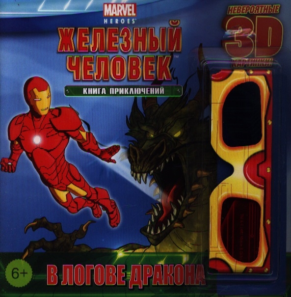 

В логове дракона Книга приключений 1 3D-очки