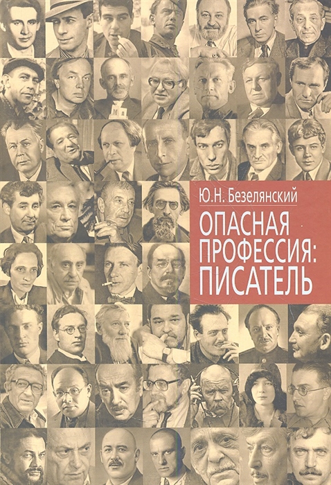 

Опасная профессия писатель