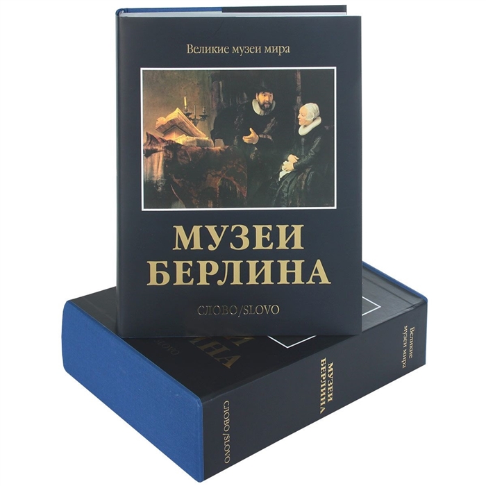 

Музеи Берлина
