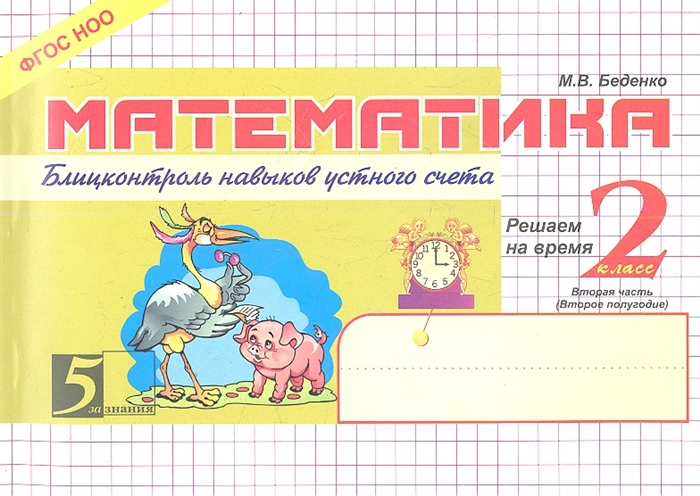 

Математика Блицконтроль навыков устного счета 2 класс 2-е полугодие