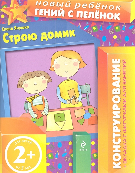 

Строю домик Конструирование вкладка с фигурками для занятий