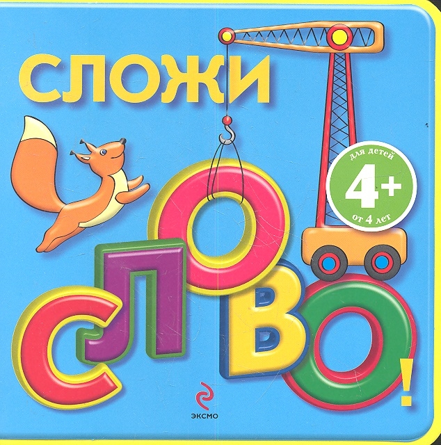 

Сложи слово Для детей от 4 лет