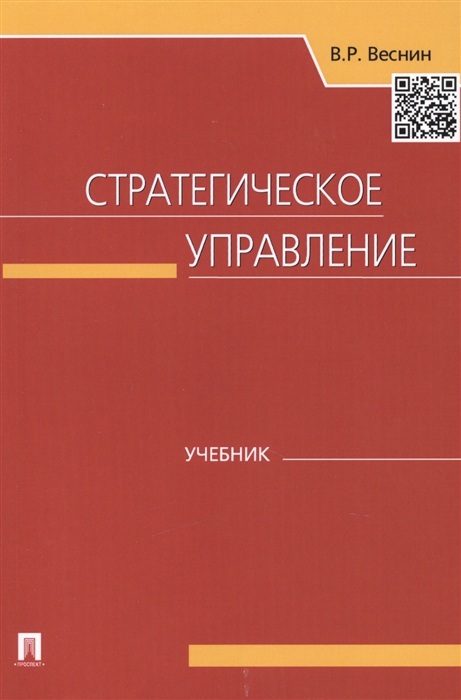 

Стратегическое управление Учебник