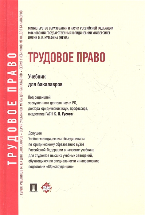

Трудовое право Учебник для бакалавров