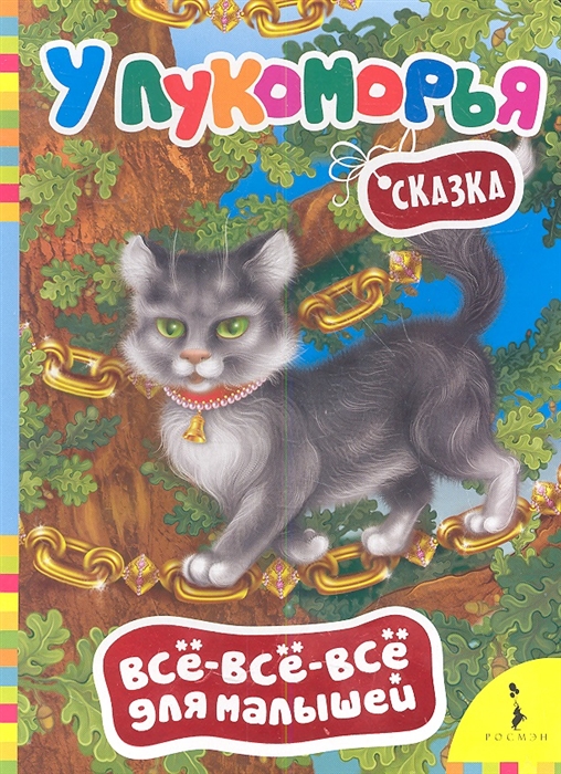 

У Лукоморья Сказка
