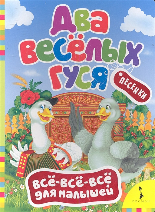 

Два веселых гуся Песенки