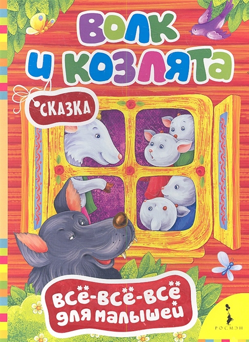 

Волк и козлята Сказка