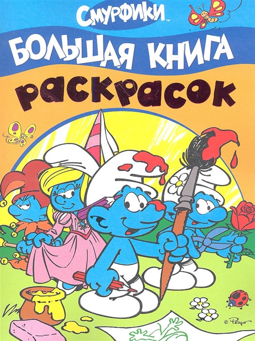 

Смурфики Большая книга раскрасок