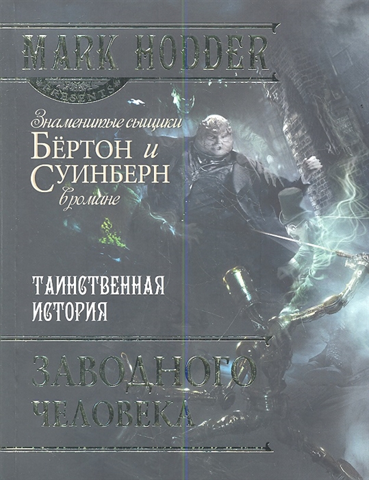

Знаменитые сыщики Бёртон и Суинберн в романе Таинственная история заводного человека
