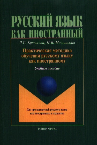 

Практическая методика обучения русскому языку как иностранному Учебное пособие
