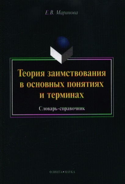 

Теория заимствования в основных понятиях и терминах Словарь-справочник