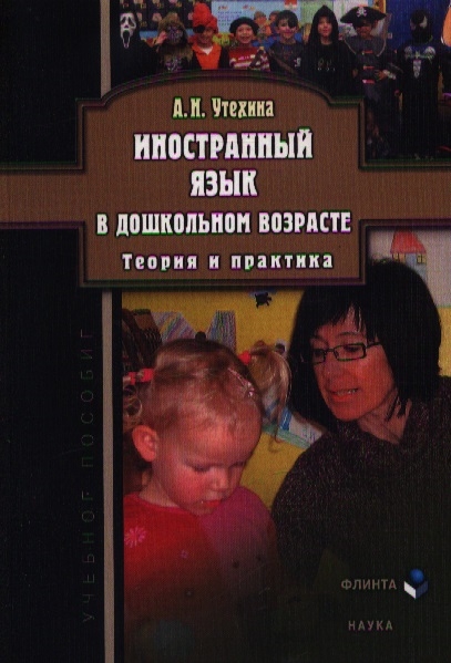 

Иностранный язык в дошкольном возрасте Теория и практика Учебное пособие 3-е издание исправленное