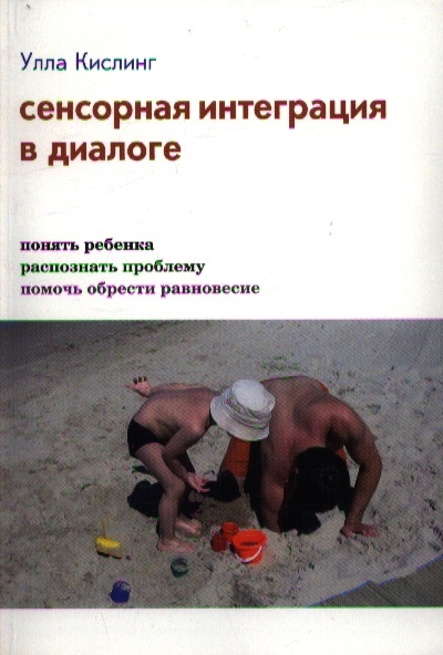 

Сенсорная интеграция в диалоге Понять ребенка распознать проблему помочь обрести равновесие