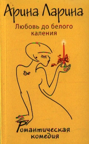 

Любовь до белого каления