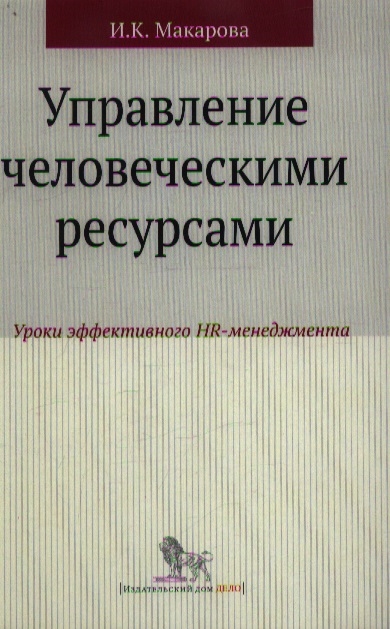 

Управление человеческими ресурсами уроки эффективного HR-менеджмента