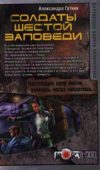 

Солдаты шестой заповеди