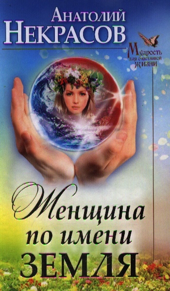

Женщина по имени Земля