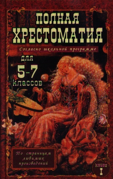 

Полная хрестоматия для 5-7 классов В 2-х томах Том I Согласно школьной программе